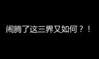 闹腾了这三界又如
