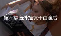 被不靠谱外挂坑千