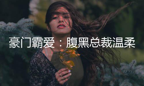 《绑定神豪系统后我成了豪门真千金》全文在线阅读