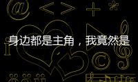 身边都是主角，我