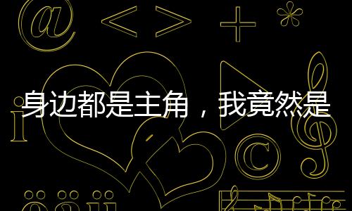 《快穿年代之炮灰逆袭》全文在线阅读