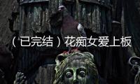 （已完结）花痴女
